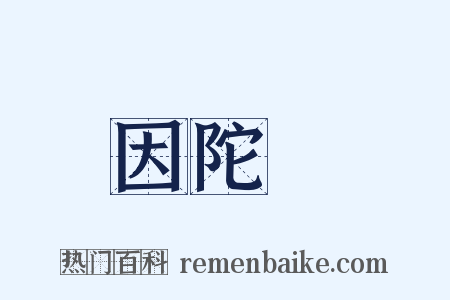 因陀羅是什么意思的图片